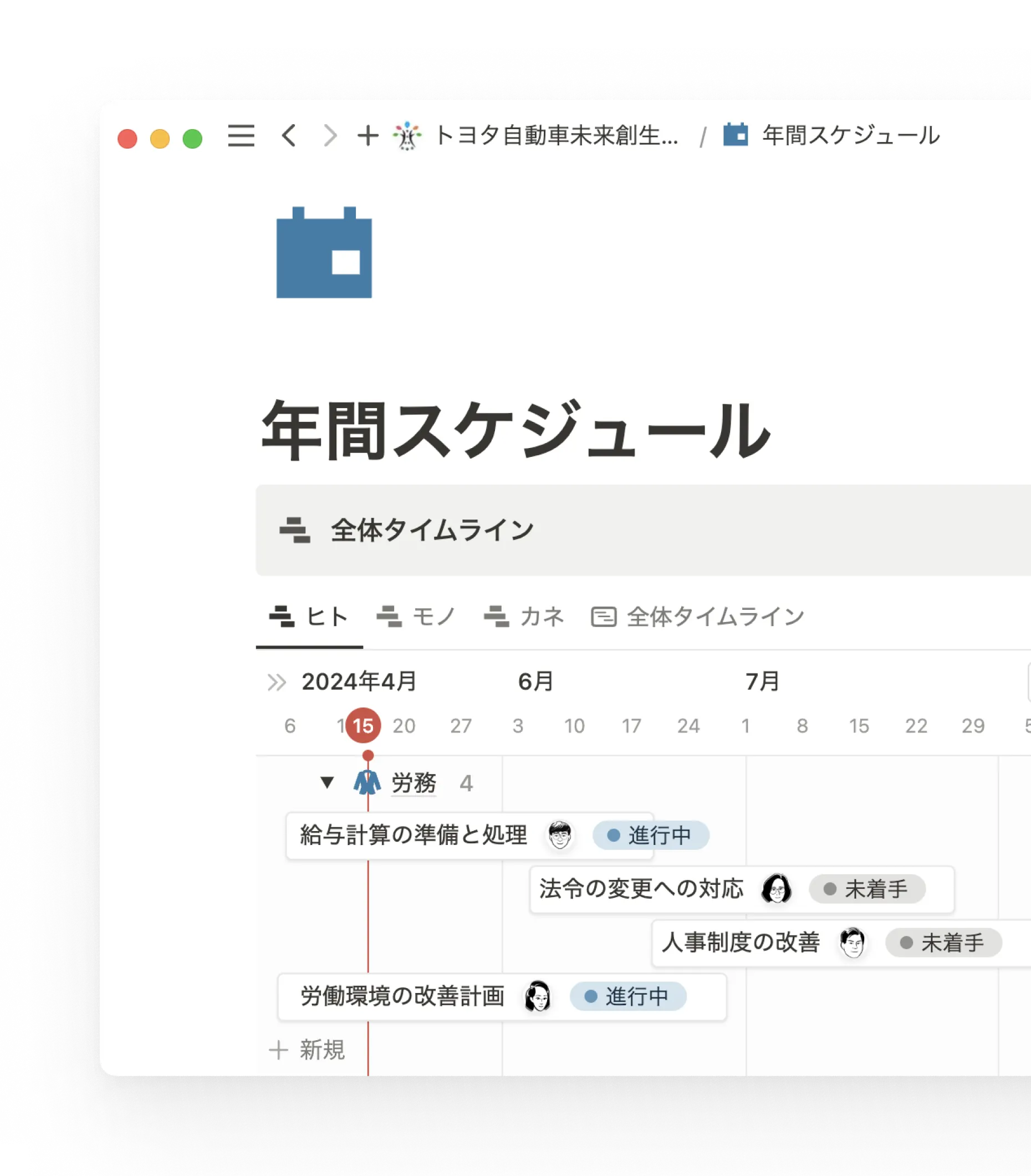 Notionの更新の簡単さはスケジュール管理にぴったり。タイムラインだけでなく、担当者やステータスも表示。